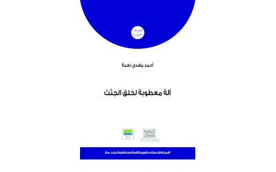 الة معطوبة لخلق الجثث